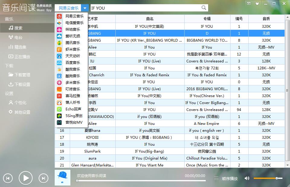 音乐间谍安卓+PC版本最新 享受全网音乐资源