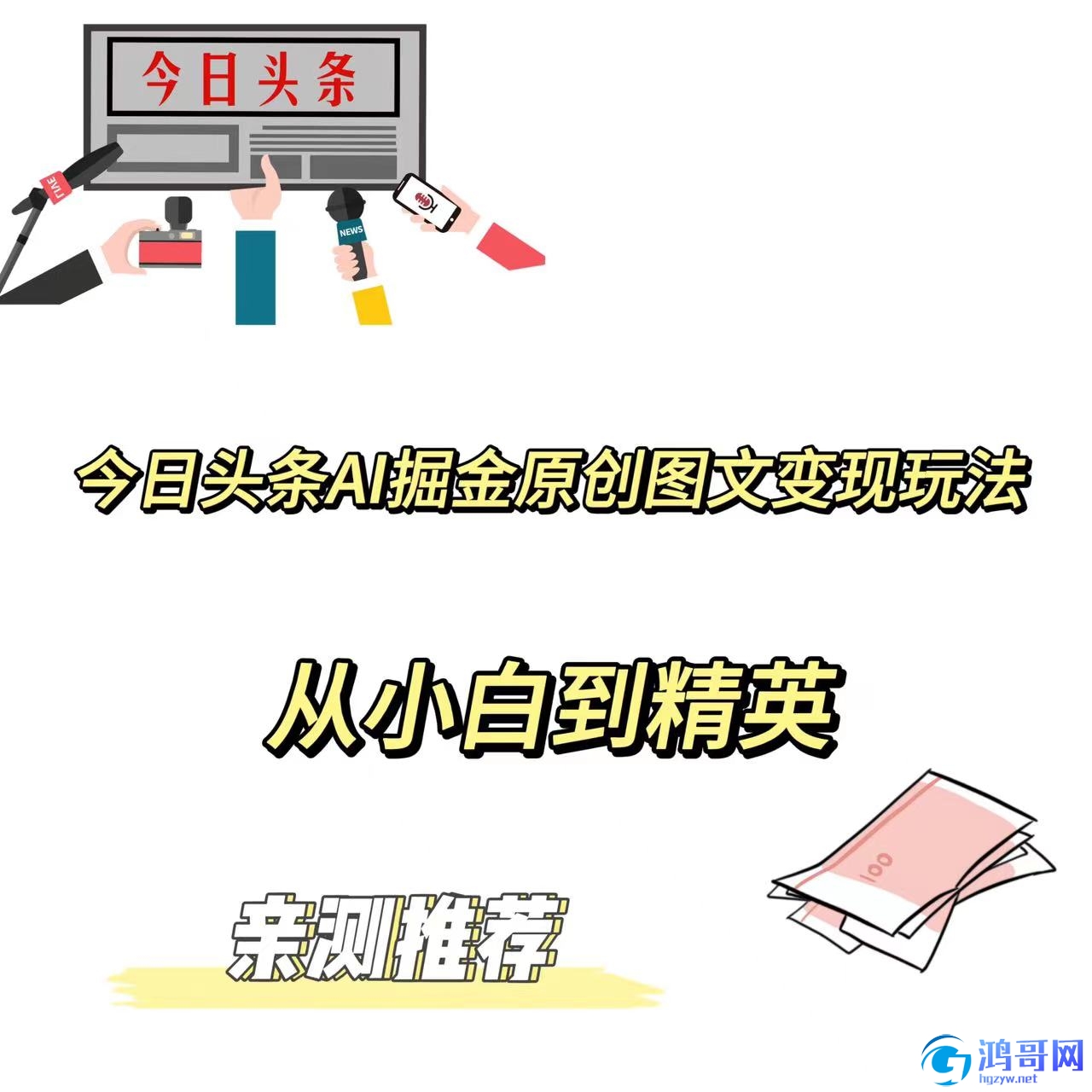 今日头条AI掘金原创图文变现玩法 ，从小白到精英【...