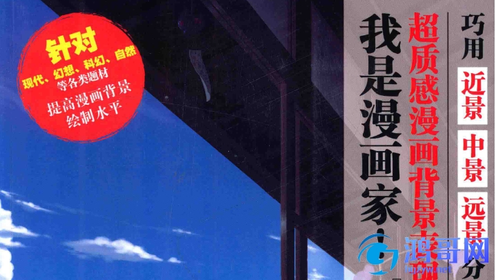 漫画教程 我是漫画家 超质感漫画背景表现技法 鸿哥资源网 专注网络资源收集 漫画教程 我是漫画家 超质感漫画背景表现技法 鸿哥资源网 专注网络资源收集
